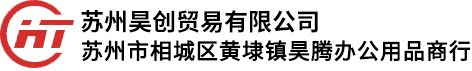 苏州市相城区黄埭镇昊腾办公用品商行